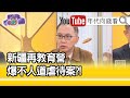 精彩片段》董立文:BBC爆新疆性虐待中國報復...【年代向錢看】20210205