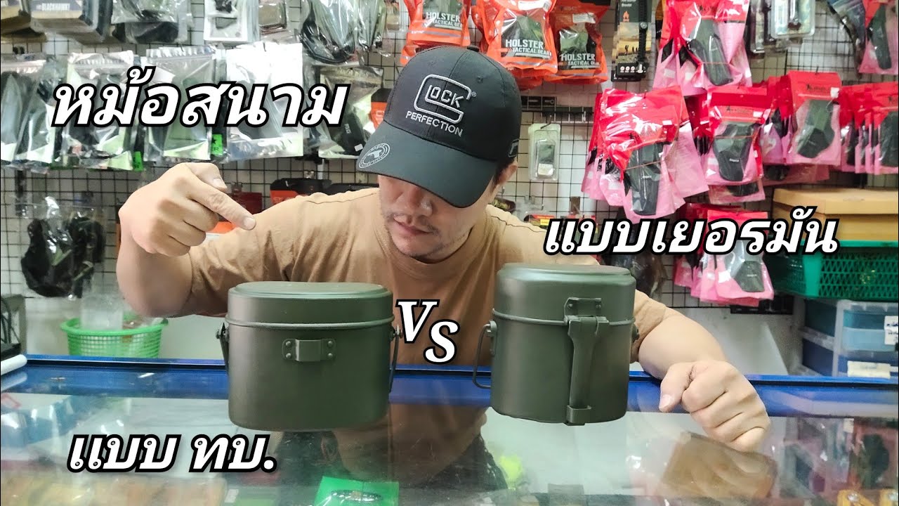 หม้อสนาม2 แบบนี้ต่างกันยังไง!!!