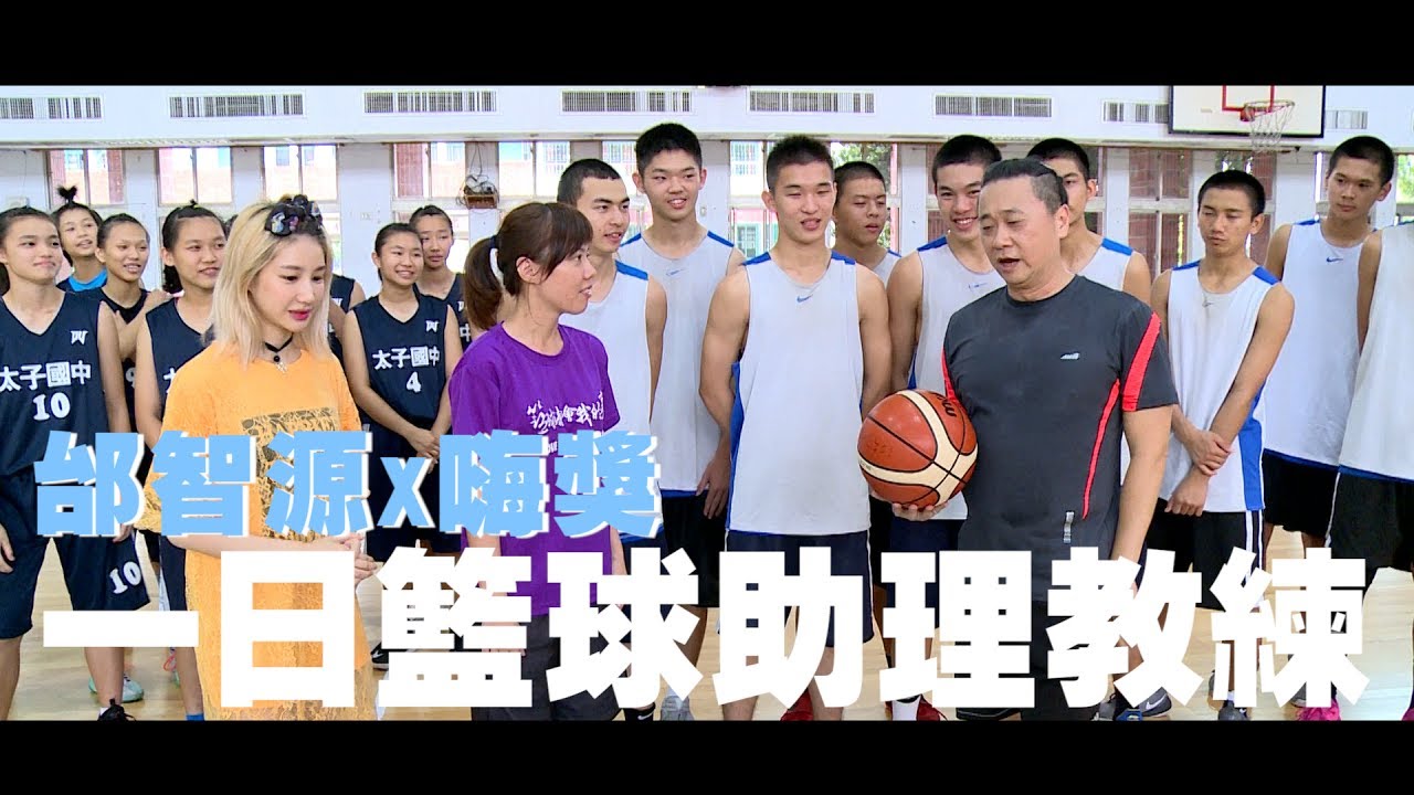 《一日系列第二十三集》曾任HBL南山球員的邰智源，將挑戰JHBL冠軍隊伍的助理教練?!-一日籃球助理教練