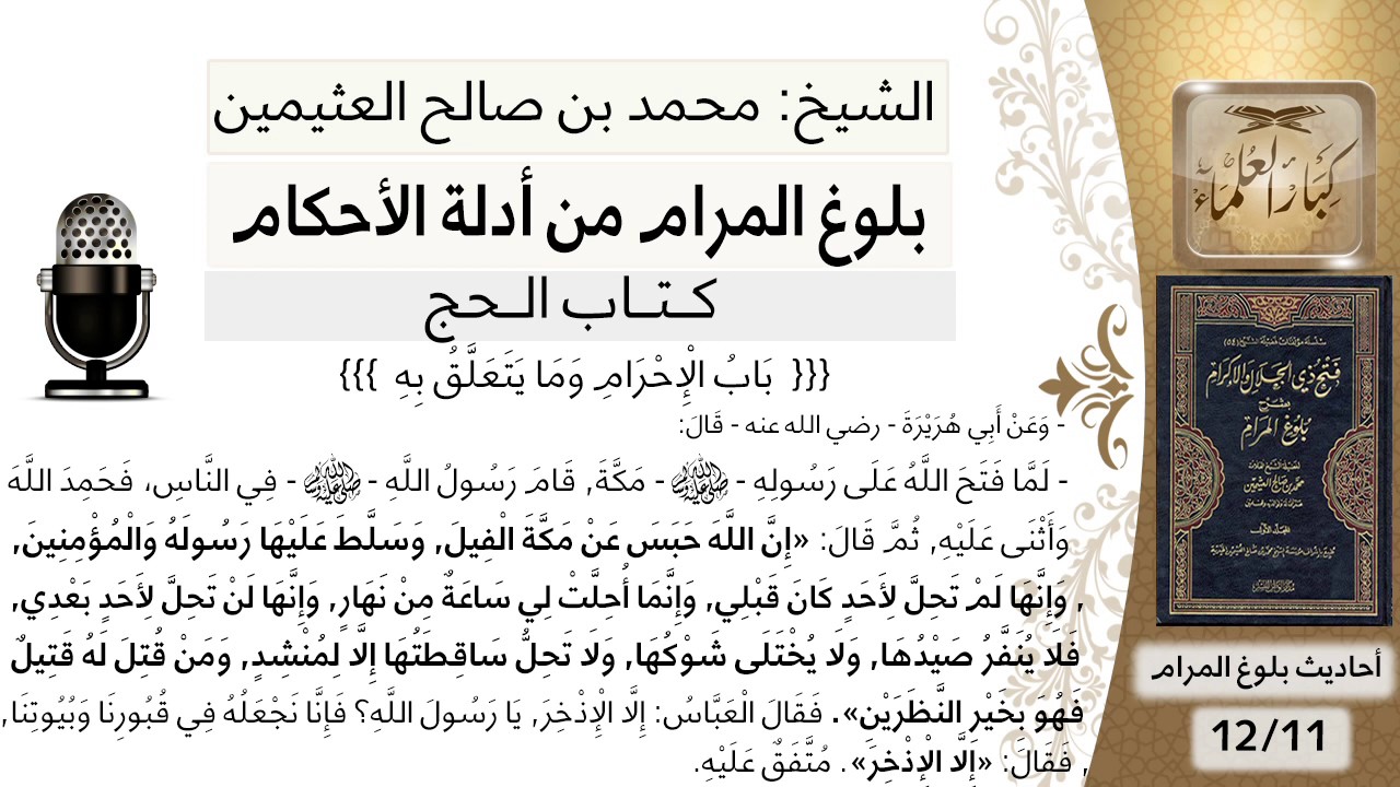 28 بلوغ المرام – كتاب الحج – شرح حديث أبي هريرة لما فتح الله على رسوله مكة - الشيخ ابن عثيمين