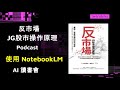 【AI讀書會】反市場:JG股市操作原理 看對 下大 抱住