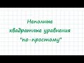 неполные квадратные уравнения по простому