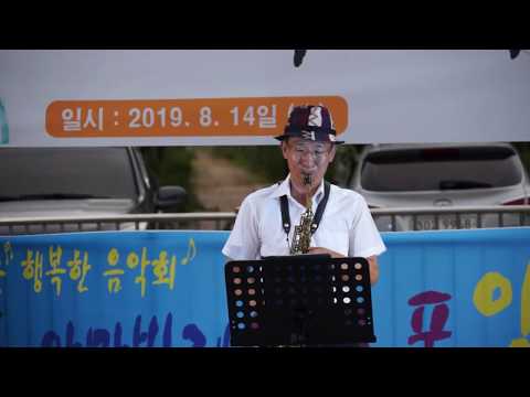 장승욱 - 모나리자/조용필(진해/아마빌레 색소폰 앙상블 클럽) 2019년 수요 음악회 (진해 <strong>가람공원</strong>) 2019.8.14