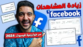 سر خوارزمية فيسبوك 2024 🚀 5 أدوات سحرية هتزود مشاهداتك على فيسبوك ! (الطريقة دي محدش هيقولهالك)