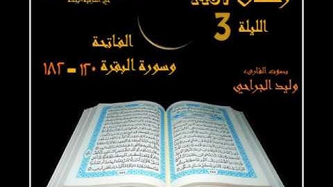 الليلة الثالثة سورة الفاتحة وسورة البقرة من 120 إلى182 القارىء وليد الجراحي