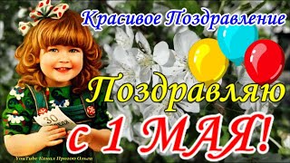 С 1 Мая🎈 Красивое Поздравление С 1 Мая🎈Открытка С Первомаем🎈С Праздником Весны И Труда!