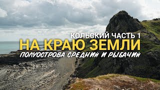 На краю Земли. Два дня на полуостровах Средний и Рыбачий. Кольский полуостров часть 1.