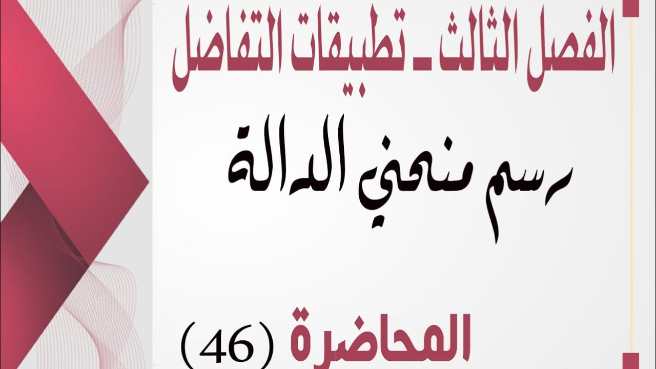 السادس العلمي -الفصل الثالث -تطبيقات التفاضل -المحاضرة (46)