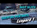 🔴WoT Blitz | САМЫЙ СЛОЖНЫЙ И ИМБОВЫЙ СРЕДНИЙ ТАНК В БЛИЦЕ❗️