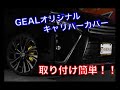 【新商品】GEAL オリジナルキャリパーカバー 取り付けてみた！  TOYOTA ヴォクシー VOXY