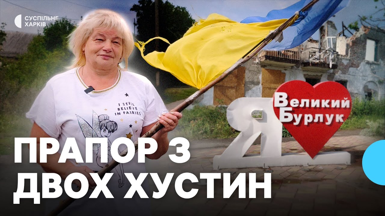 Прапор з двох хустин: як у Великому Бурлуку на Харківщині зустрічали ЗСУ під час контрнаступу