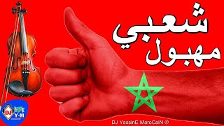 Chaabi Chtih Ambiance شعبي مهبول يا سلام أجي تشطح ديال شطيح