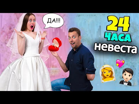 Я НЕВЕСТА!? 24 ЧАСА В Свадебном Платье ЧЕЛЛЕНДЖ