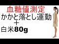 血糖値は「かかと落とし運動」で下げることができるか