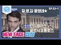 [ENG][비정상회담][53-1] 6명의 NEW FACE 등장★ 신G vs 구G 긴장감 폭발♨  (Abnormal Summit)