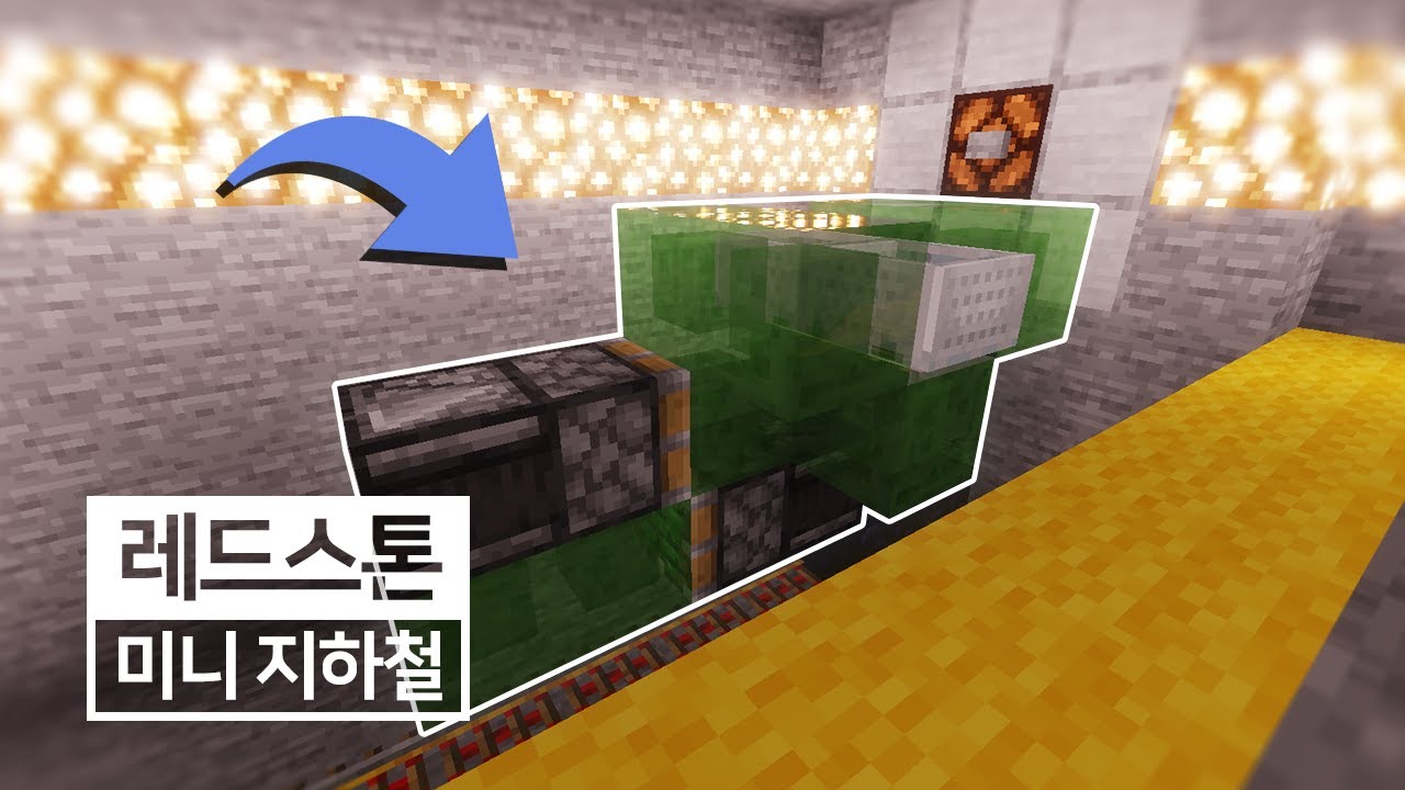 ✅ 양쪽 이동 가능한 미니 지하철 🚉 - 마인크래프트 레드스톤 강좌