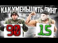 ЧТО ТАКОЕ ПИНГ И КАК ЕГО ПОНИЗИТЬ? 🔥 (CS:GO)