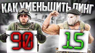 ЧТО ТАКОЕ ПИНГ И КАК ЕГО ПОНИЗИТЬ? 🔥 (CS:GO)