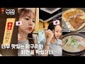 【부산 거주 일본인】 일본에서는 거의 없는 닭구이 & 닭전골! 일본인이 제일 좋아하는 고기는?