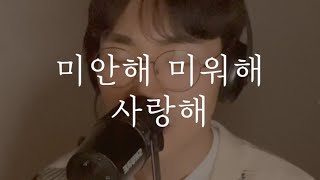 미안해 미워해 사랑해 cover 눈물의 여왕 OST