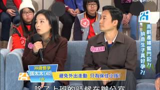 爸媽囧很大 第1081集 高齡太太想當媽!求子之路好辛苦!
