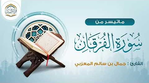 ما تيسر من سورة الفرقان _ بصوت القارئ الشيخ جمال بن سالم المعزبي حفظه الله 