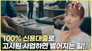 고시원 사업 자금 100%를 신용대출로 했다고?!ㅣ레버리지의 힘을 믿어보세요🙏