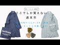 【週末市限定】毎年完売の大人気コートと巾着を、色＆素材別注しました