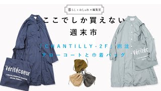 【週末市限定】毎年完売の大人気コートと巾着を、色＆素材別注しました