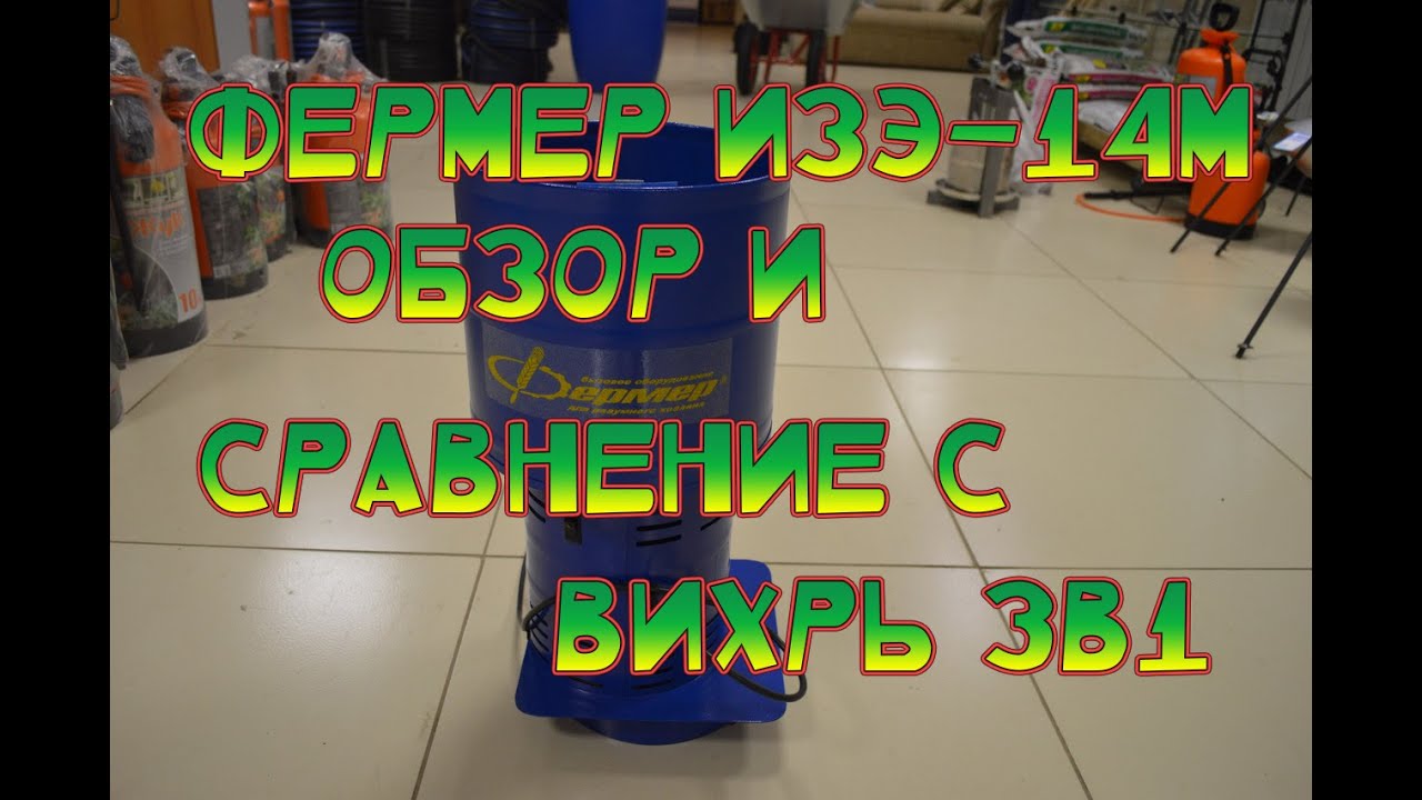  Фермер ИЗЭ - 14 М. Минусы кормоизмельчителя Вихрь ик 3 в .