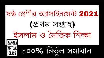 Class 6 Islam Assignment 2021(1st Week)| ষষ্ঠ শ্রেণির ইসলাম ও নৈতিক শিক্ষা এসাইনমেন্ট(প্রথম সপ্তাহ)