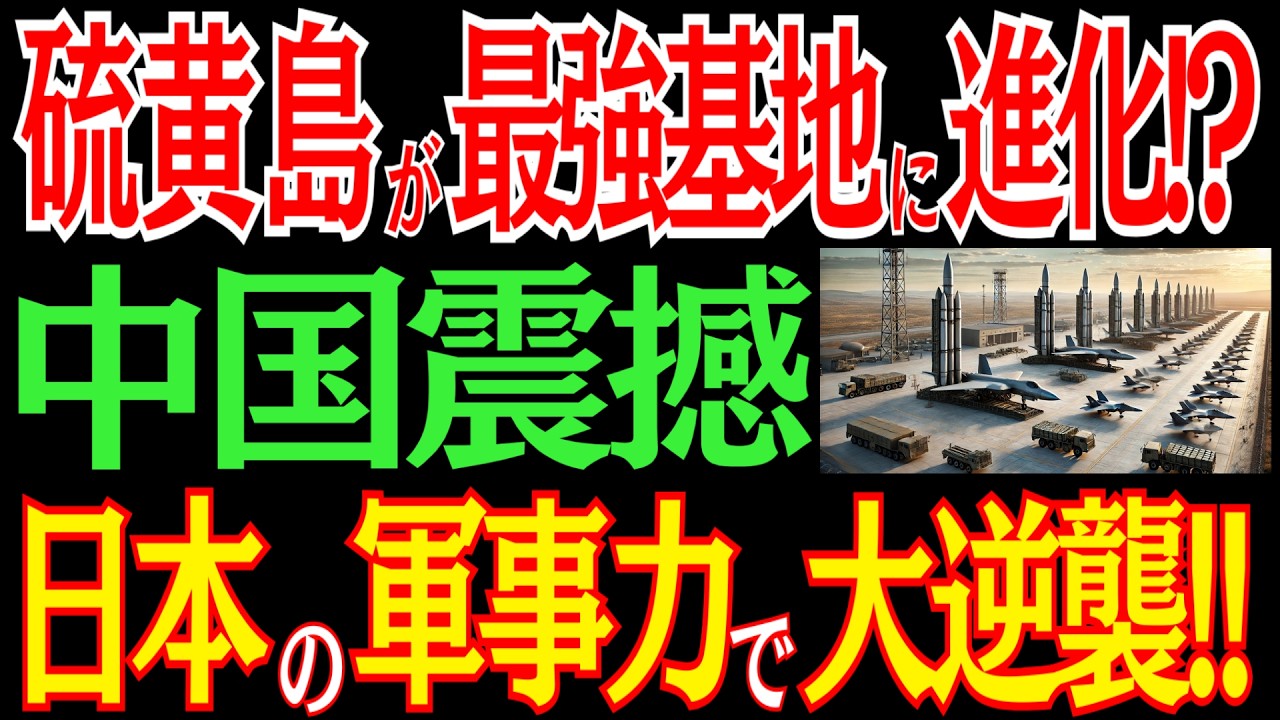 硫黄島に戦闘機・ミサイルを配備！？日本の最強基地に中国パニック！