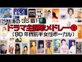 怒涛のドラマ主題歌35曲メドレー1 ~90年代前半女性ボーカル~