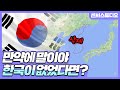 만약에 한국이 없었다면?_[센서 스튜디오]