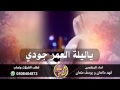 ياليلة العمر جودي ذكريات صقر ابو يوسف ياليلة العمر جودي ذكريات صقر ابو يوسف