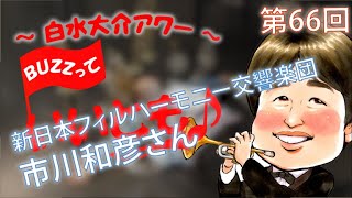 第66回 トランペット対談・市川和彦さん(新日本フィルハーモニー交響楽団)