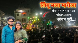 लिंबू मला मारीला 🍋 By Dev Mamledar Band Satana | देव मामलेदार बॅण्ड सटाणा शेगाव मध्ये