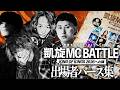 凱旋MCBATTLE KOK2026への道 出場者バース集