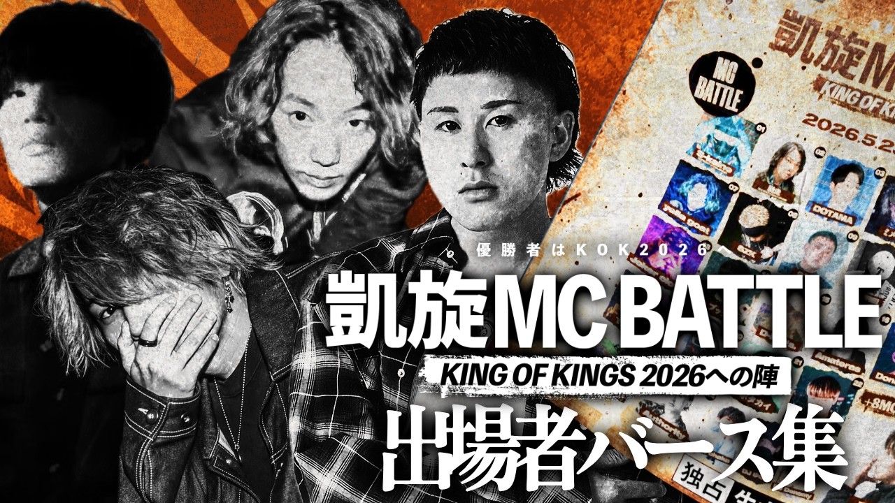 凱旋MCBATTLE KOK2026への道 出場者バース集