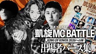 凱旋MCBATTLE KOK2026への道 出場者バース集