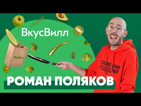 Почему все хотят работать во ВкусВилл? Как работает маркетинг ритейлера изнутри. Роман Поляков.