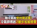 關冷氣前「堅持開送風」多此一舉？冷氣師傅教2撇步省維修費【東森五省級】