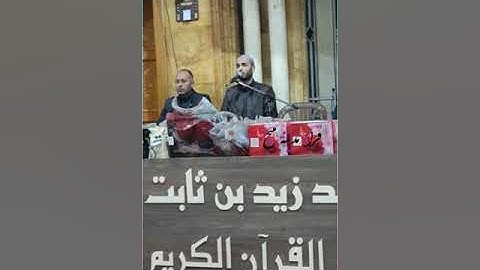 ماتيسر من سورة الإسراء بصوت القارئ محمد عليوي |مراسم تكريم الحفاظ في معهد زيد بن ثابت في مدينة منبج