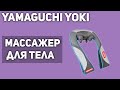 Массажер для тела Yamaguchi Yoki