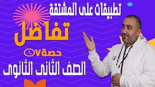 تطبيقات على الاشتقاق - معادلتى المماس والعمودى - تفاضل الصف الثانى الثانوى 2023