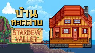 1ชั่วโมง นี่คือแมพที่สวยที่สุดในเกม | Stardew Valley (คลิปเดียวจบ)