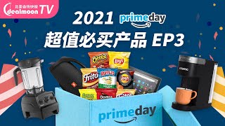 2021 Amazon Prime Day 超值必买产品 EP3｜破壁机立减$80/JBL 蓝牙音箱直降$125/飞利浦电动牙刷7折/Izze气泡果汁$0.55一罐/好价继续！