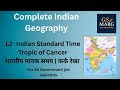 IST and Tropic of cancer| भारतीय मानक समय | कर्क रेखा  | Geography