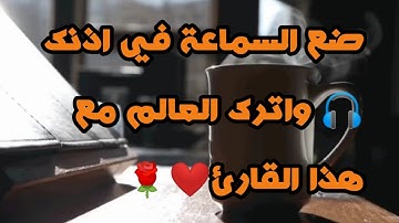 #القارئ_احمد_غيث #القارئ #الشيخ                    راحة نفسية رهيبة 😌❤تلاوة رائعة للقارئ أحمد غيث