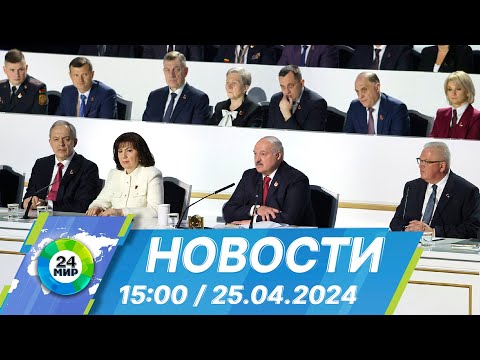 видео: Новости 15:00 от 25.04.2024